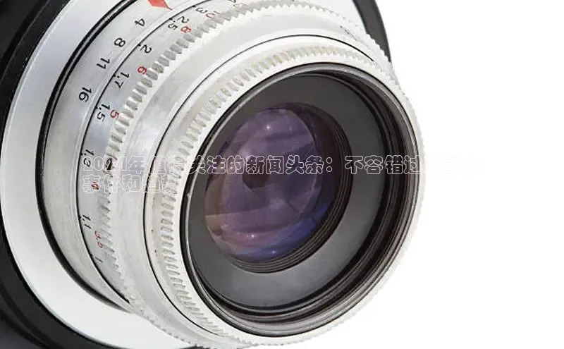 意昂体育4招商顺丰2024年值得关注的新闻头条：不容错过的重大
事件和趋势