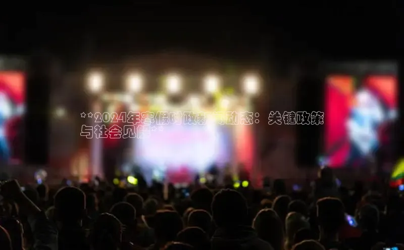 意昂体育4阿里尔公司**2024年寒假时政新闻动态：关键政策
与社会见解**