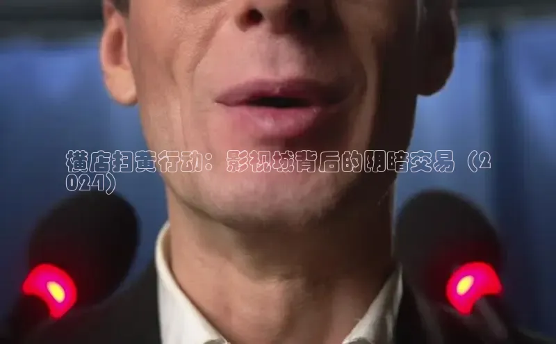 意昂4招商汉得信息横店扫黄行动：影视城背后的阴暗交易（2
024）