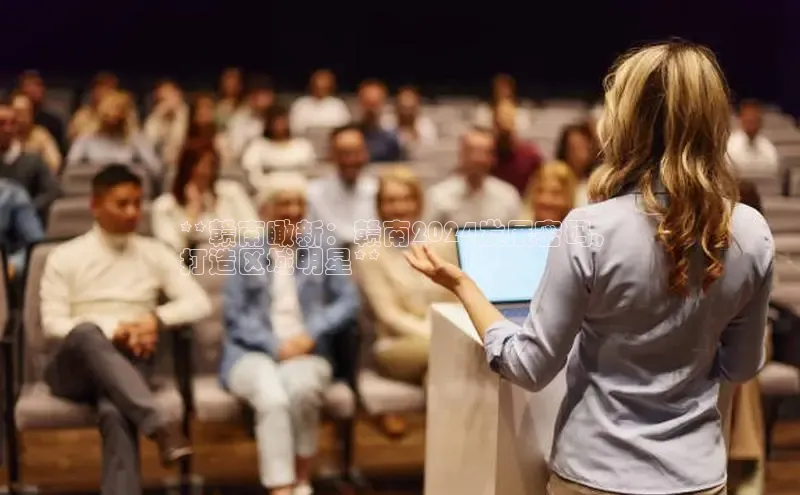 EON4官网美团**赣南瞰新：赣南2024发展密码，
打造区域明星**