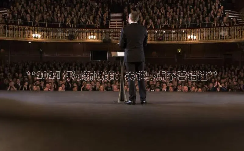 EON4登录极氪智能科技**2024 年最新政策：关键要点不容错过**