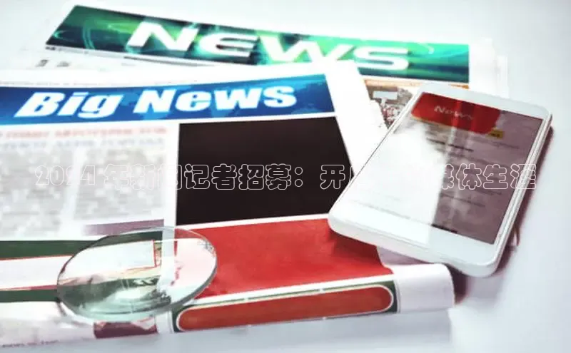 EON4小红书2024 年新闻记者招募：开启你的媒体生涯