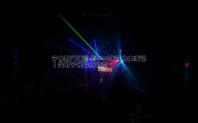 EON4代理轻美电器宁化新闻快讯 | 2024年宁化大事记
 | 实时宁化最新动态