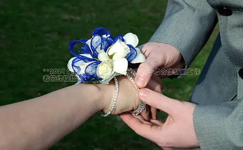 意昂体育4小米**2024 年新闻记者认证指南：成为一名合格新闻工作
者的终极指南**