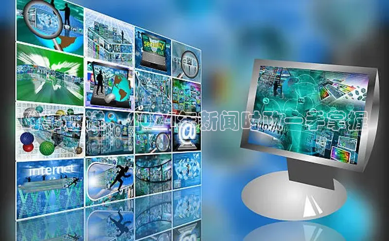 意昂体育4官网百度智能云时事速递：2024年新闻时政一手掌握