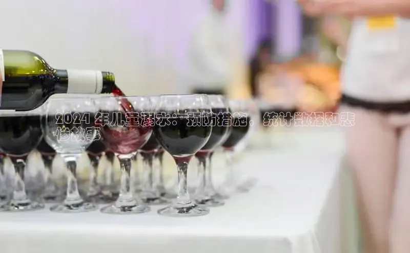 EON体育4登录百度教育2024 年儿童溺水：预防措施，统计数据和悲
惨故事