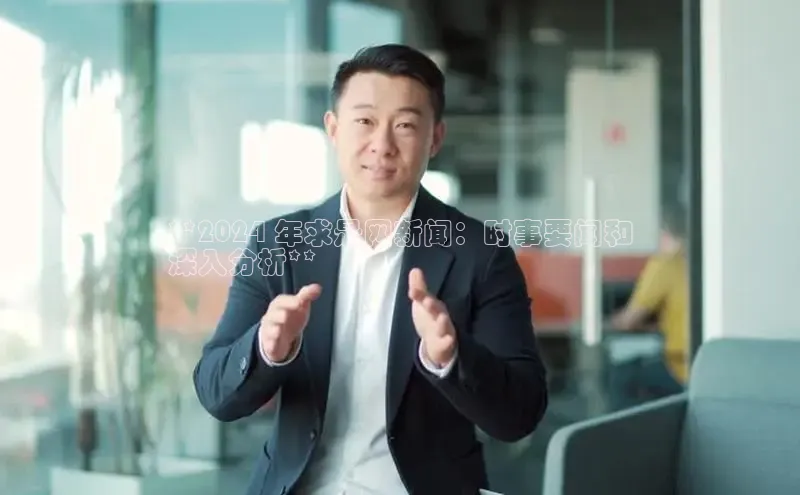 意昂4百度游戏**2024 年求是网新闻：时事要闻和
深入分析**