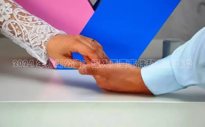 意昂体育4百度健康2024 年新闻公告：深入重要事件和发展趋势