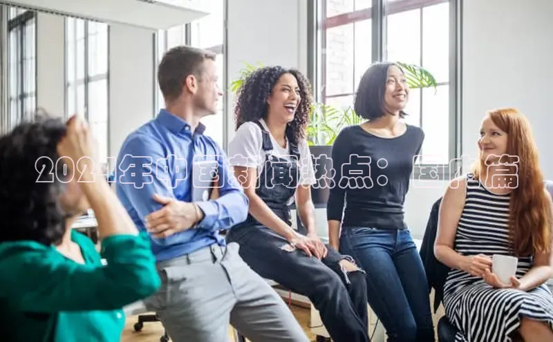 EON体育4登录百度智能门户2024年中国新闻热点：国内篇