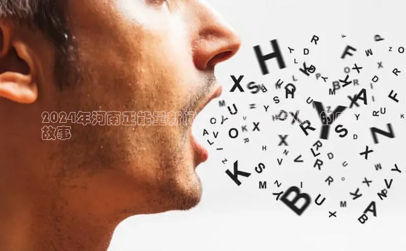 意昂体育4登录百度技术学院2024年河南正能量新闻：见证中原大地里的感人
故事