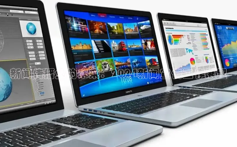 意昂4网易新闻传播业的未来：2024新闻宣传工作展望