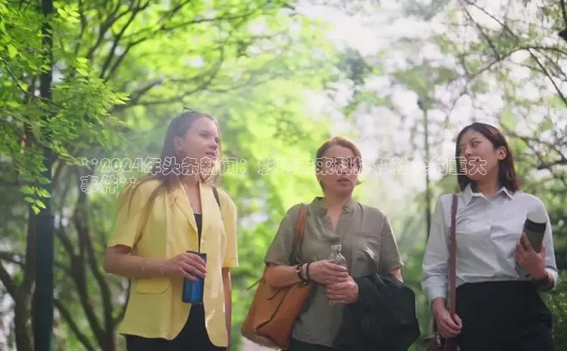 意昂体育4代理百家号**2024年头条新闻：影响未来科技和社会的重大
事件**