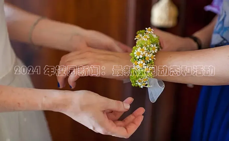 意昂4百度游戏2024 年校园新闻：最新校园动态和活动