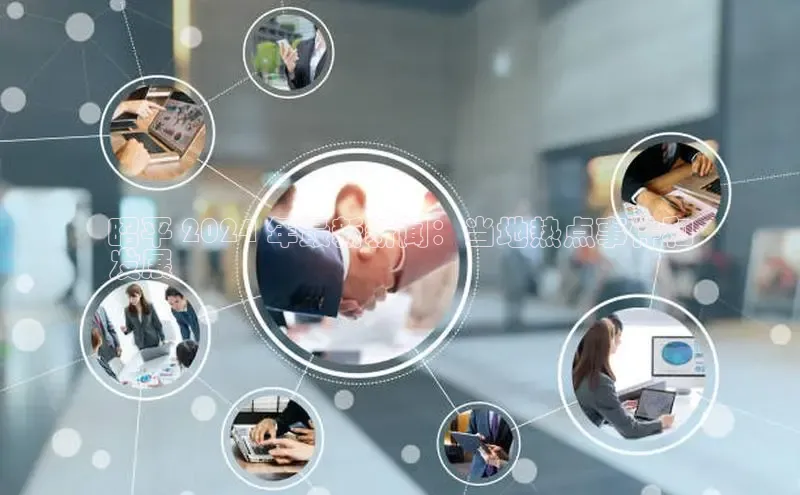 意昂4招商中文在线昭平 2024 年最新新闻：当地热点事件和
发展