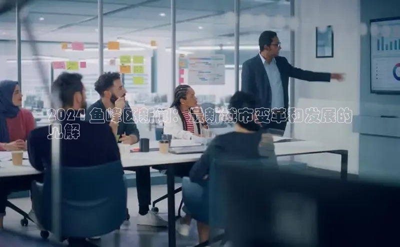 EON4代理百度取证2024 鱼峰区新闻：最新城市变革和发展的
见解