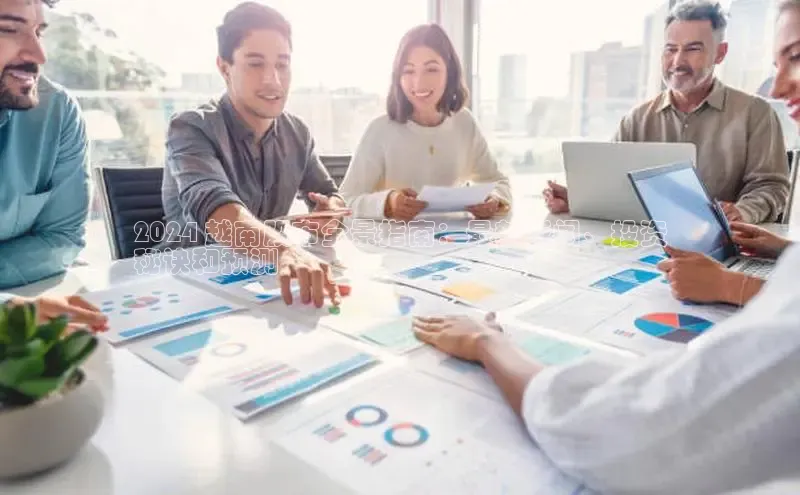 意昂4官网百度游戏开放平台2024 越南股市全景指南：最新新闻、投资
秘诀和预测