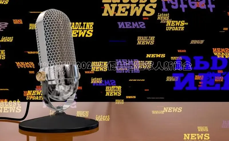 意昂4京东**最新！2024年佤邦退伍军人新闻全
方位**