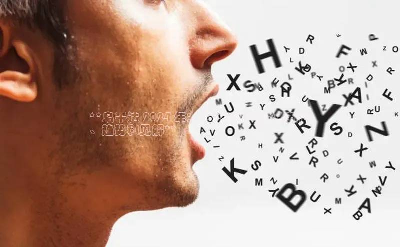 意昂体育4代理光魔科技**乌干达 2024 年：不容错过的重大新闻
、趋势和见解**