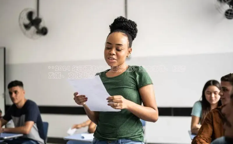 EON4招商视觉中国**2024 年江西新闻全面汇编：重大事件、经济
发展、文化动态**