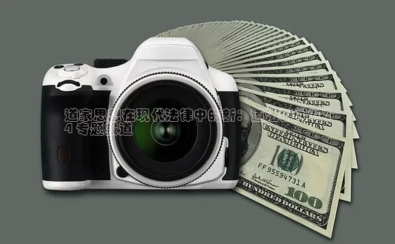 EON4登录百度社团赞助平台道家思想在现代法律中的新：道法新闻202
4 专题报道