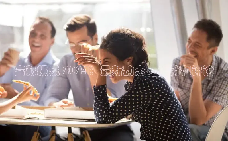 EON4代理百度手机卫士富邦娱乐 2024：最新动态、促销和评论