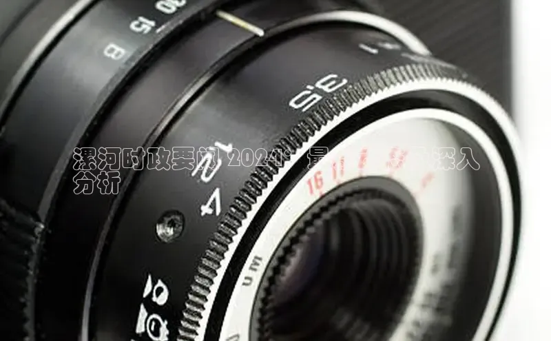 意昂4登录如流漯河时政要闻 2024：最新动态及深入
分析