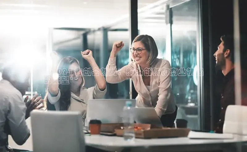 意昂体育4代理中海达**2024 青创会新闻：前沿创新和商业机遇
的展望**