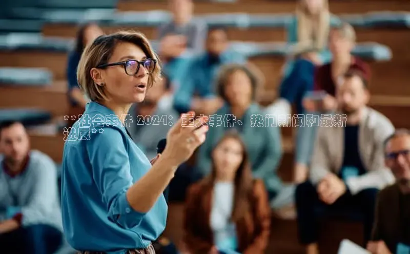 EON4代理百度手机卫士**社会事件 2024：重大事件、热门新闻和最新
进展**