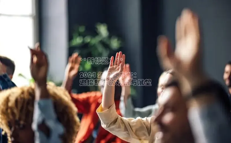 意昂体育4官网宇信科技**新标题：**

2024 年元旦来临：
迎接新年的欢乐与展望