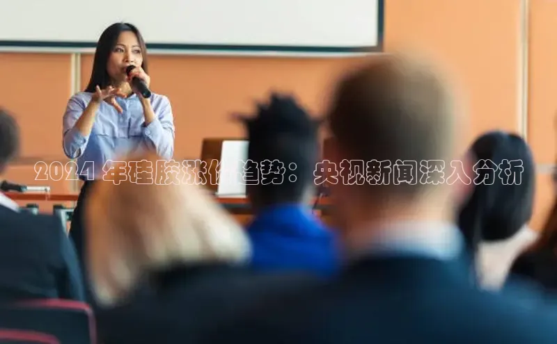 EON4代理滴滴出行2024 年硅胶涨价趋势：央视新闻深入分析