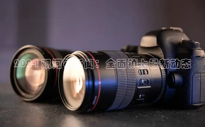 意昂体育4招商度小满支付2024 双河镇新闻：全面镇上最新动态