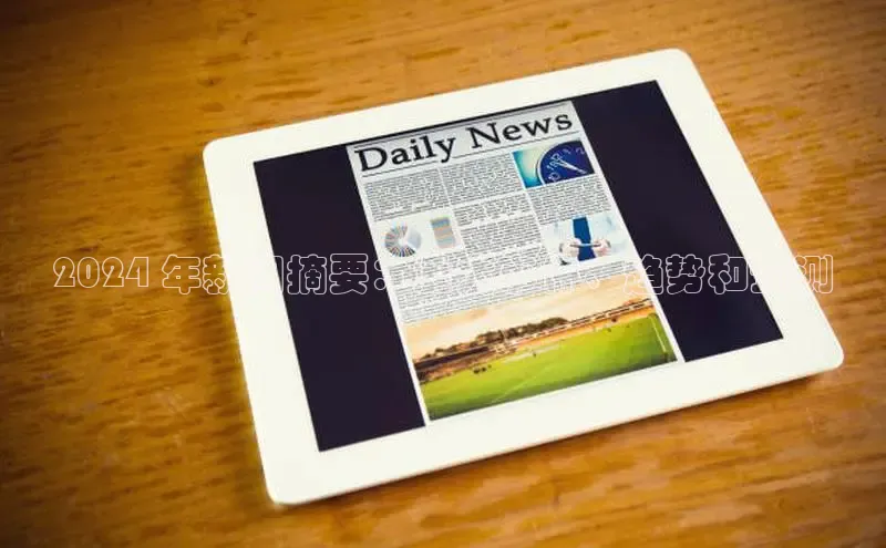 意昂体育4招商字节跳动2024 年新闻摘要：重大事件、趋势和预测