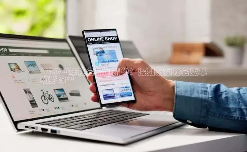 EON体育4登录金山办公**2024年社会新闻精华：深刻洞察社会变革
和影响**