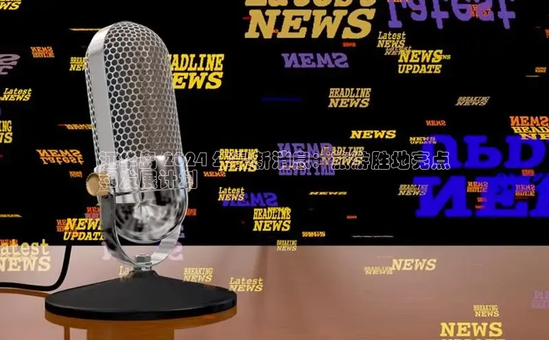 意昂4网易江华岛 2024 年最新消息：旅游胜地亮点
和发展计划