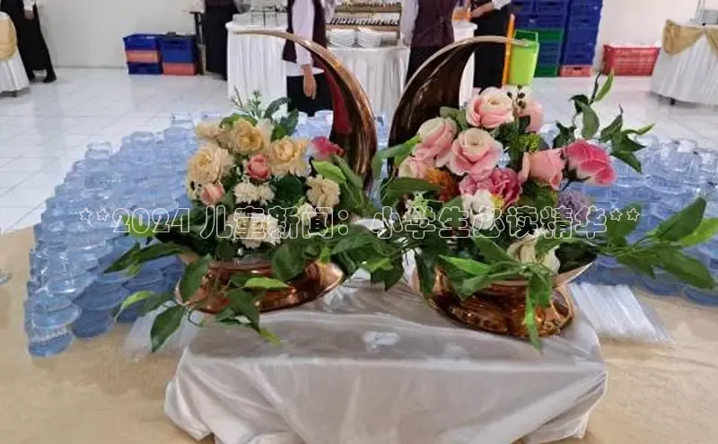 意昂体育4官网百度学术**2024 儿童新闻：小学生必读精华**