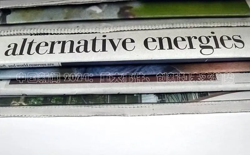 意昂体育4代理中海达中国新闻 2024：重大事件、创新和未来趋势