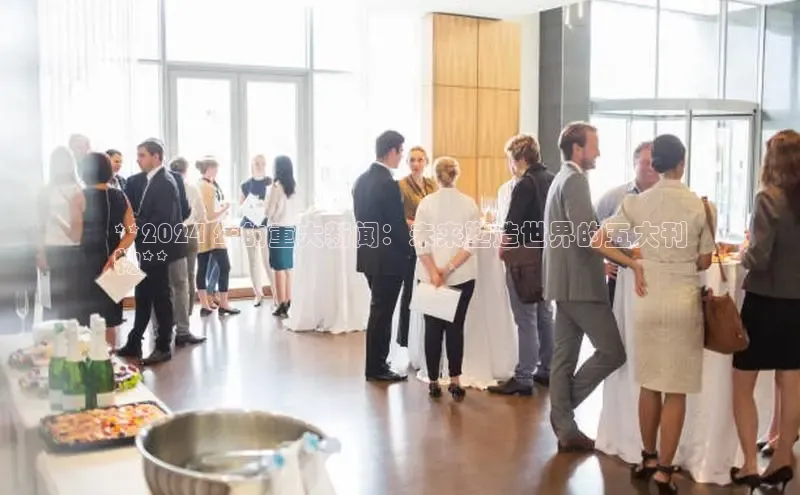 意昂4代理普信公司**2024 年的重大新闻：未来塑造世界的五大刊
物**