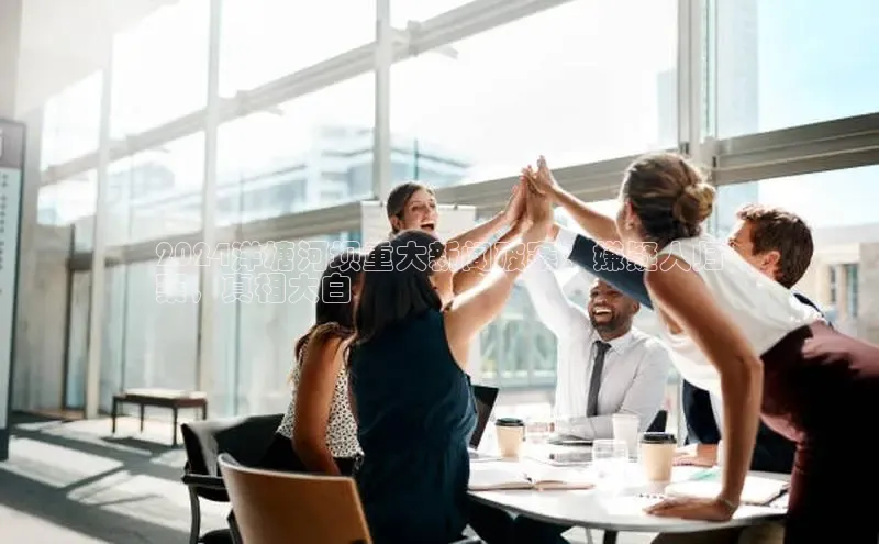 意昂4代理百度百聘2024洋塘河坝重大新闻破案：嫌疑人归
案，真相大白