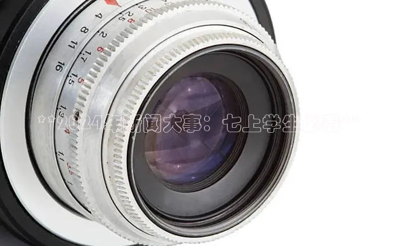 意昂体育4代理光魔科技**2024年新闻大事：七上学生必看**