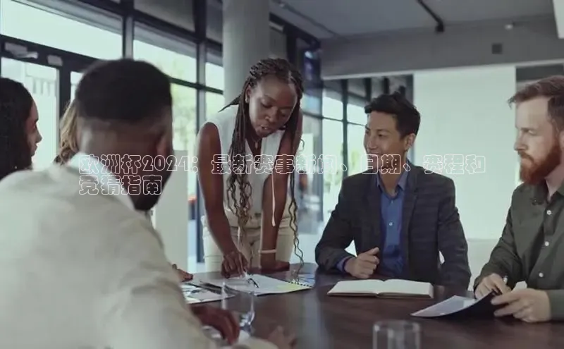 EON4登录百度营销中心欧洲杯2024：最新赛事新闻、日期、赛程和
竞猜指南