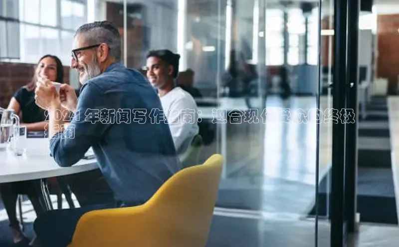 意昂4招商神思电子2024 年新闻写作指南：迎合现代受众的终极
指南