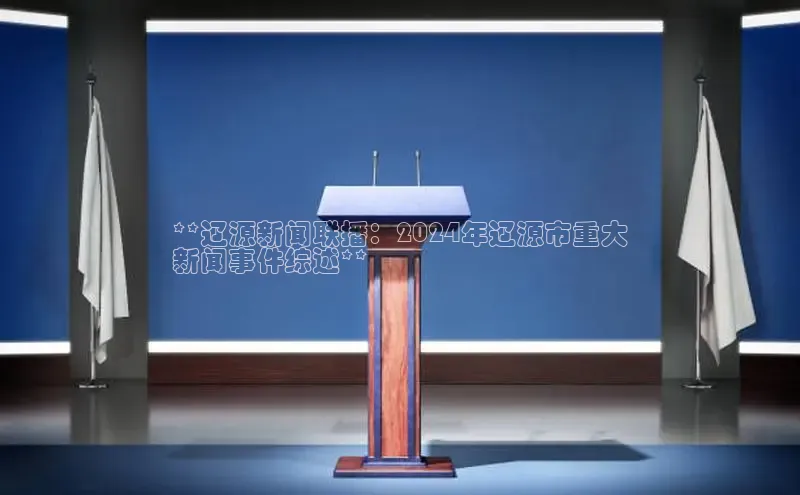 意昂体育4小米**辽源新闻联播：2024年辽源市重大
新闻事件综述**