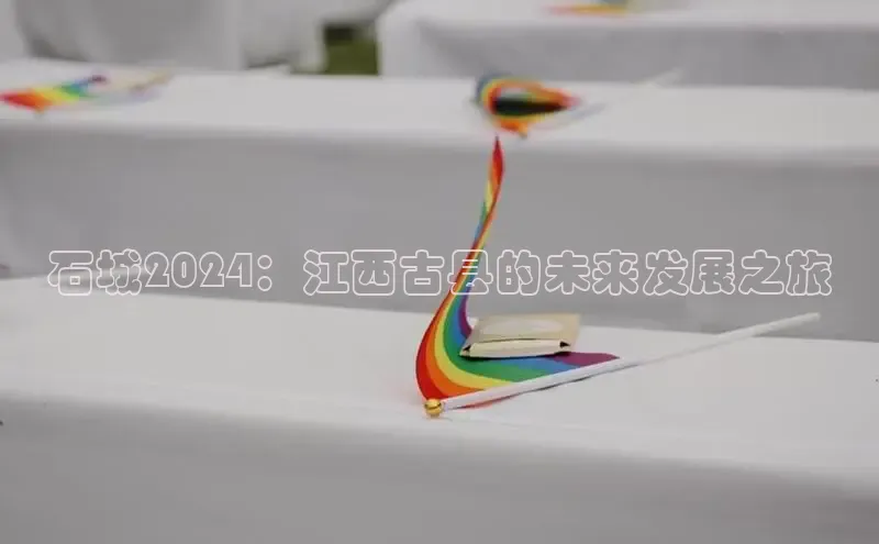 意昂体育4登录百度技术学院石城2024：江西古县的未来发展之旅