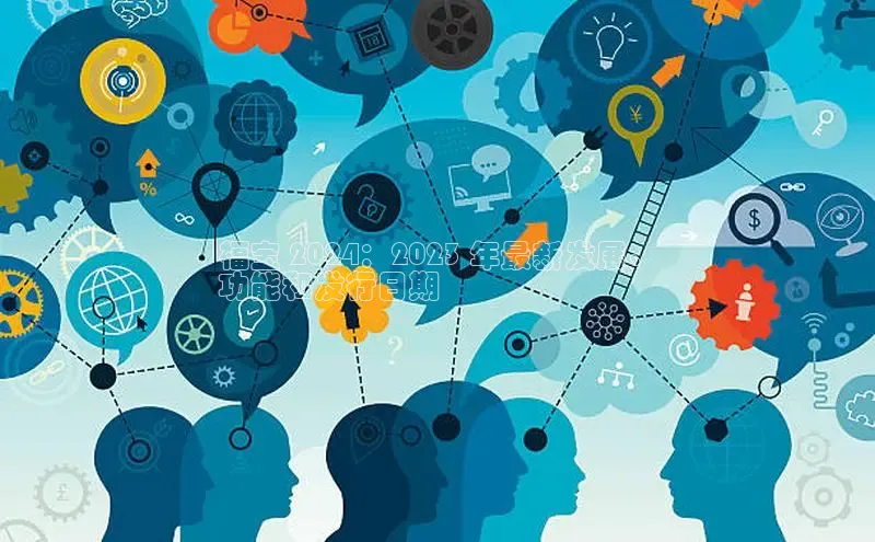 EON4代理轻美电器福宝 2024：2023 年最新发展、
功能和发行日期