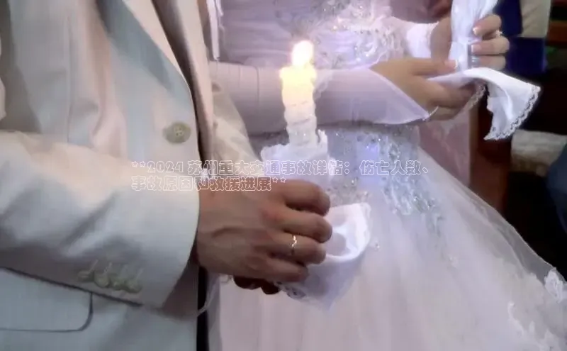 意昂体育4代理观星盘**2024 苏州重大交通事故详情：伤亡人数、
事故原因和救援进展**