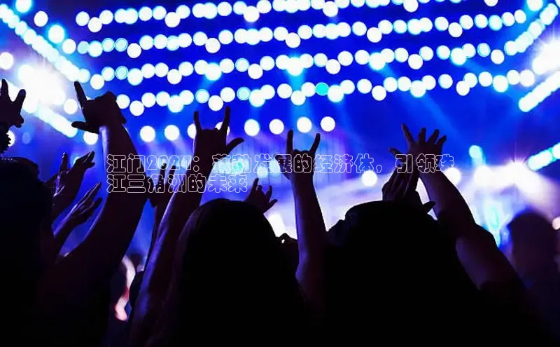 意昂体育4百度健康江门2024：蓬勃发展的经济体，引领珠
江三角洲的未来