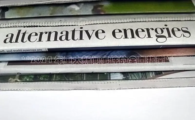 意昂体育4代理百家号**2024 年重大新闻事件的全面指南**