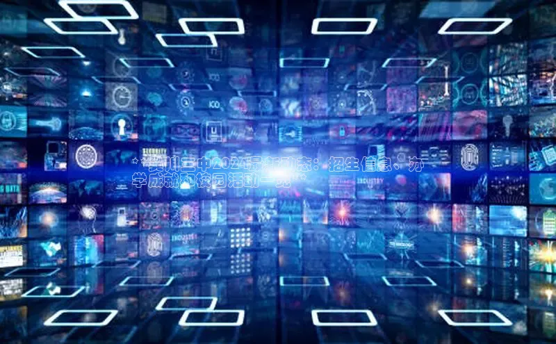 EON4招商视觉中国**吴川三中2024最新动态：招生信息、办
学成就和校园活动一览**