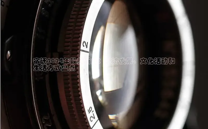 意昂体育4官网百度手机输入法宿迁2024年最新新闻：经济发展、文化活动和
生活方式盘点