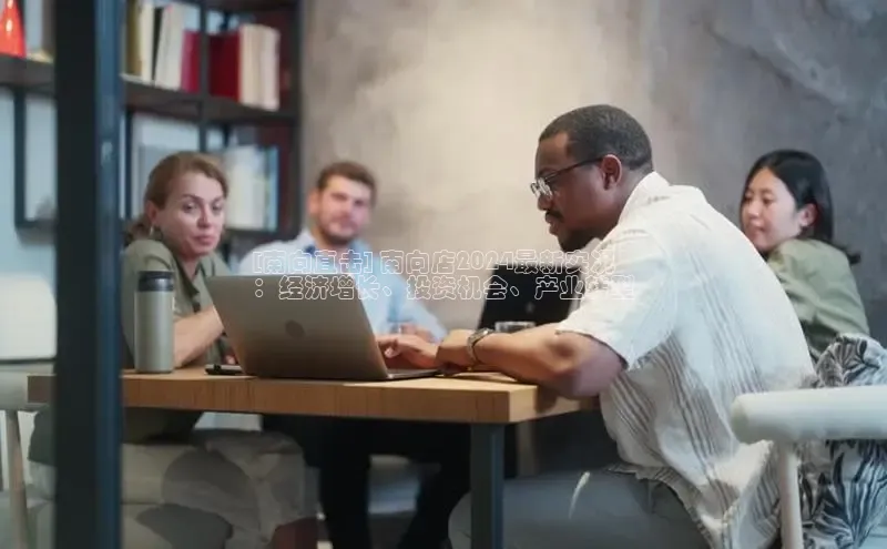 意昂4官网百度游戏开放平台[南向直击] 南向店2024最新实况
：经济增长、投资机会、产业转型